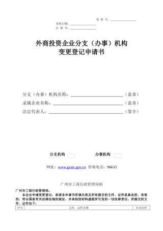 外商投资企业(办事)分支机构变更登记申请书