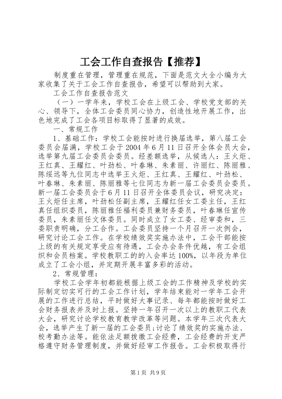 工会工作自查报告【推荐】_第1页