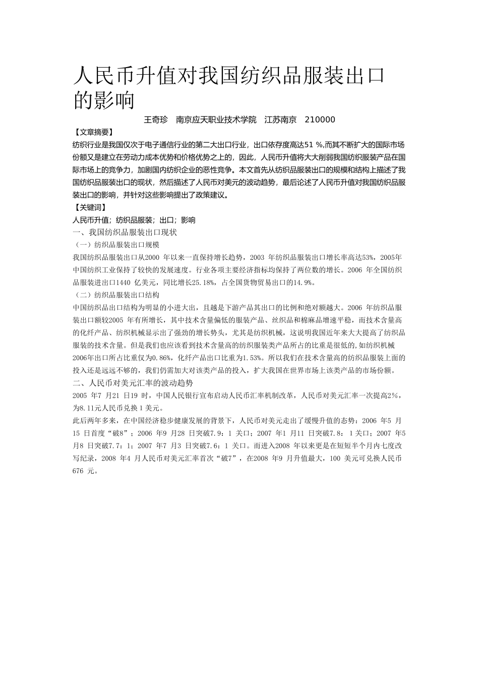 人民币升值对我国纺织品服装出口的影响_第1页