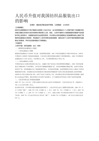 人民币升值对我国纺织品服装出口的影响