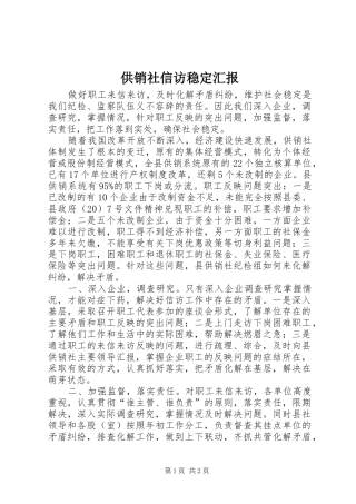 供销社信访稳定汇报