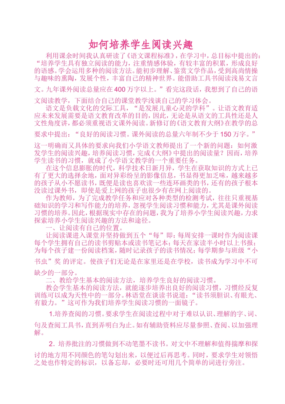 如何培养学生阅读兴趣_第1页