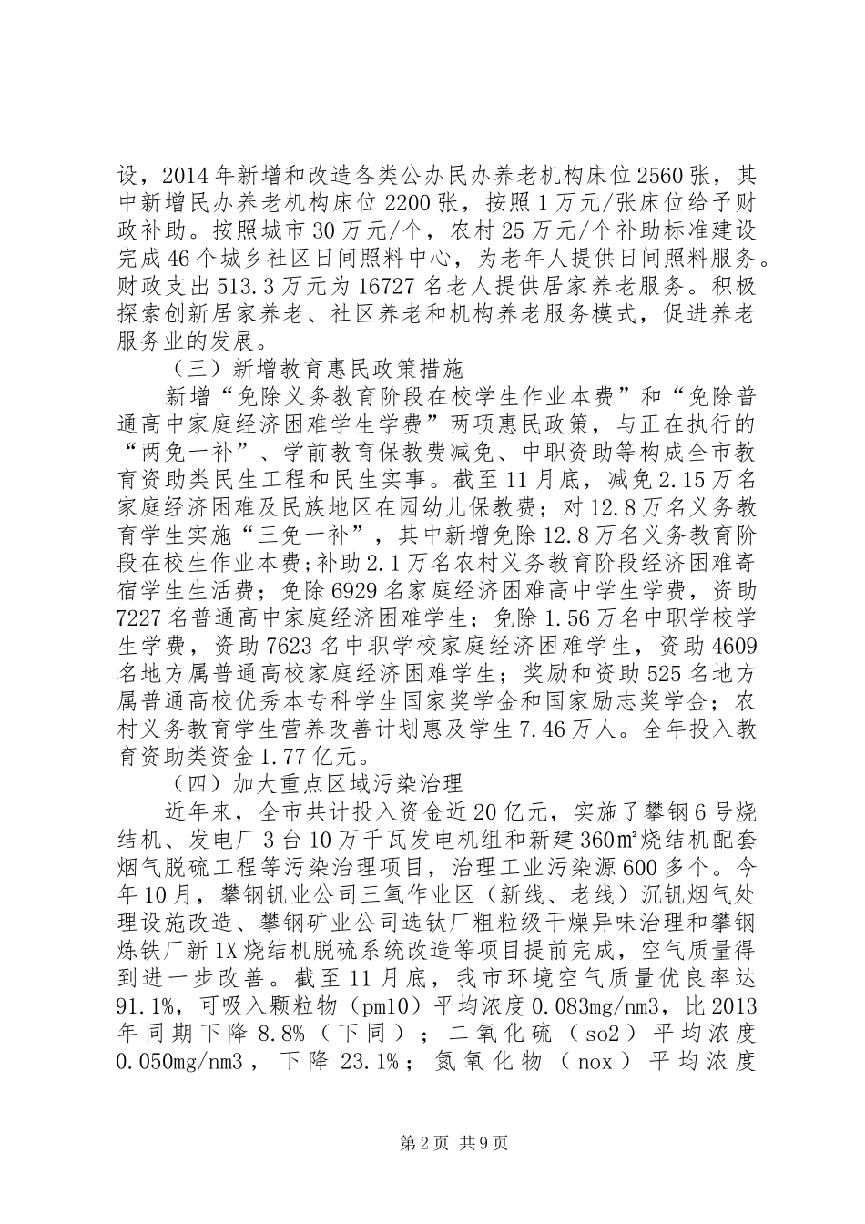 关于全市民生工程及民生实事完成情况报告_第2页