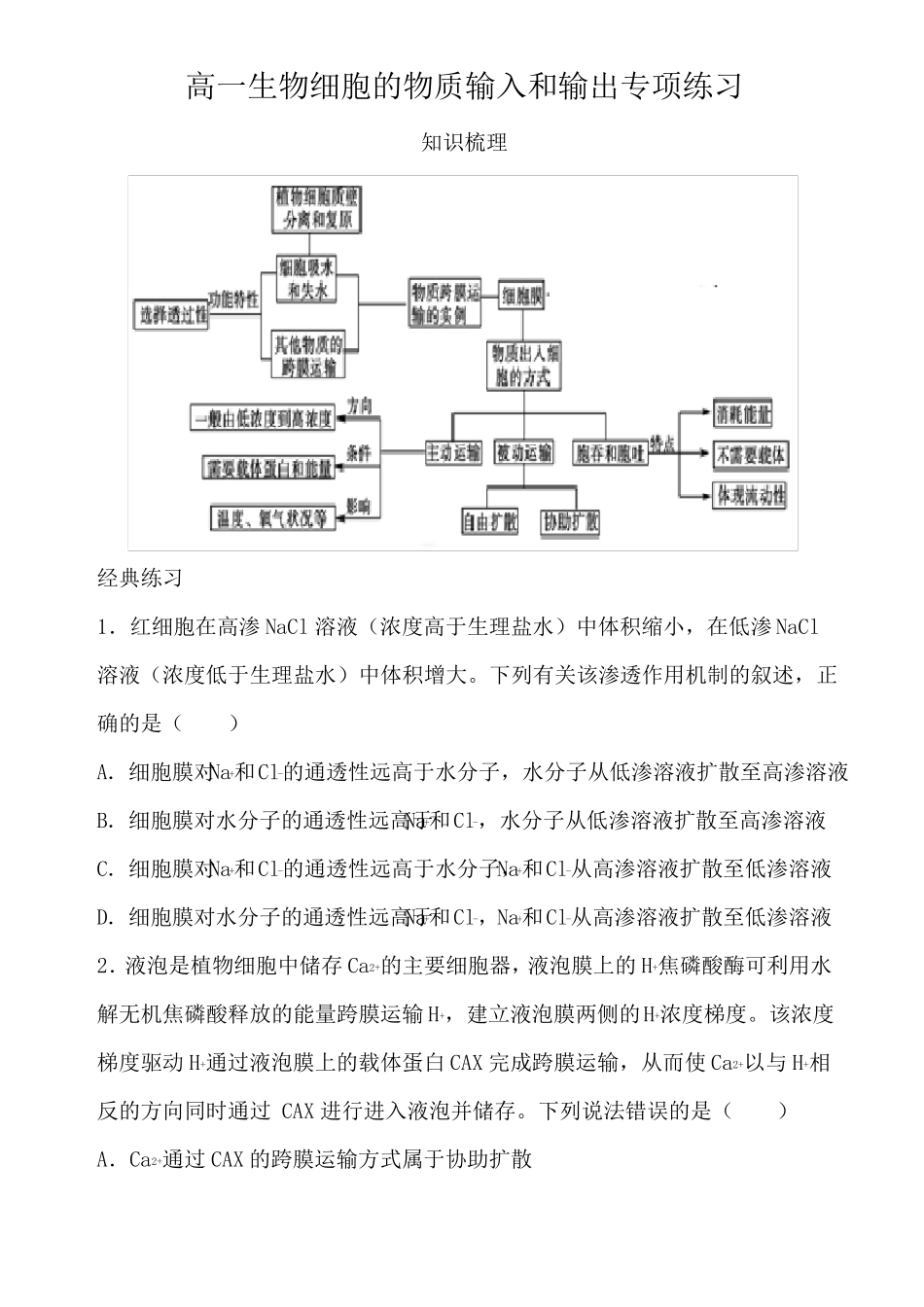 高一生物细胞的物质输入和输出专项练习含答案_第1页