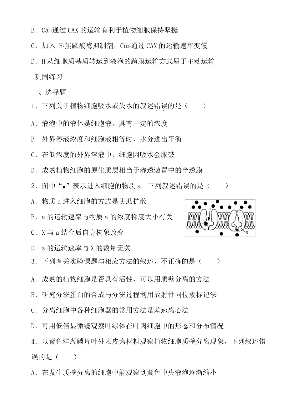 高一生物细胞的物质输入和输出专项练习含答案_第2页