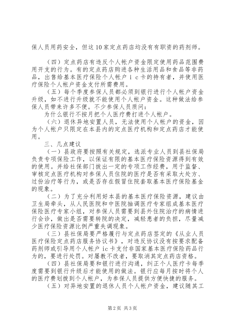 关于我县基本医疗保险工作的调研报告_第2页