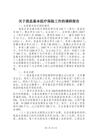 关于我县基本医疗保险工作的调研报告