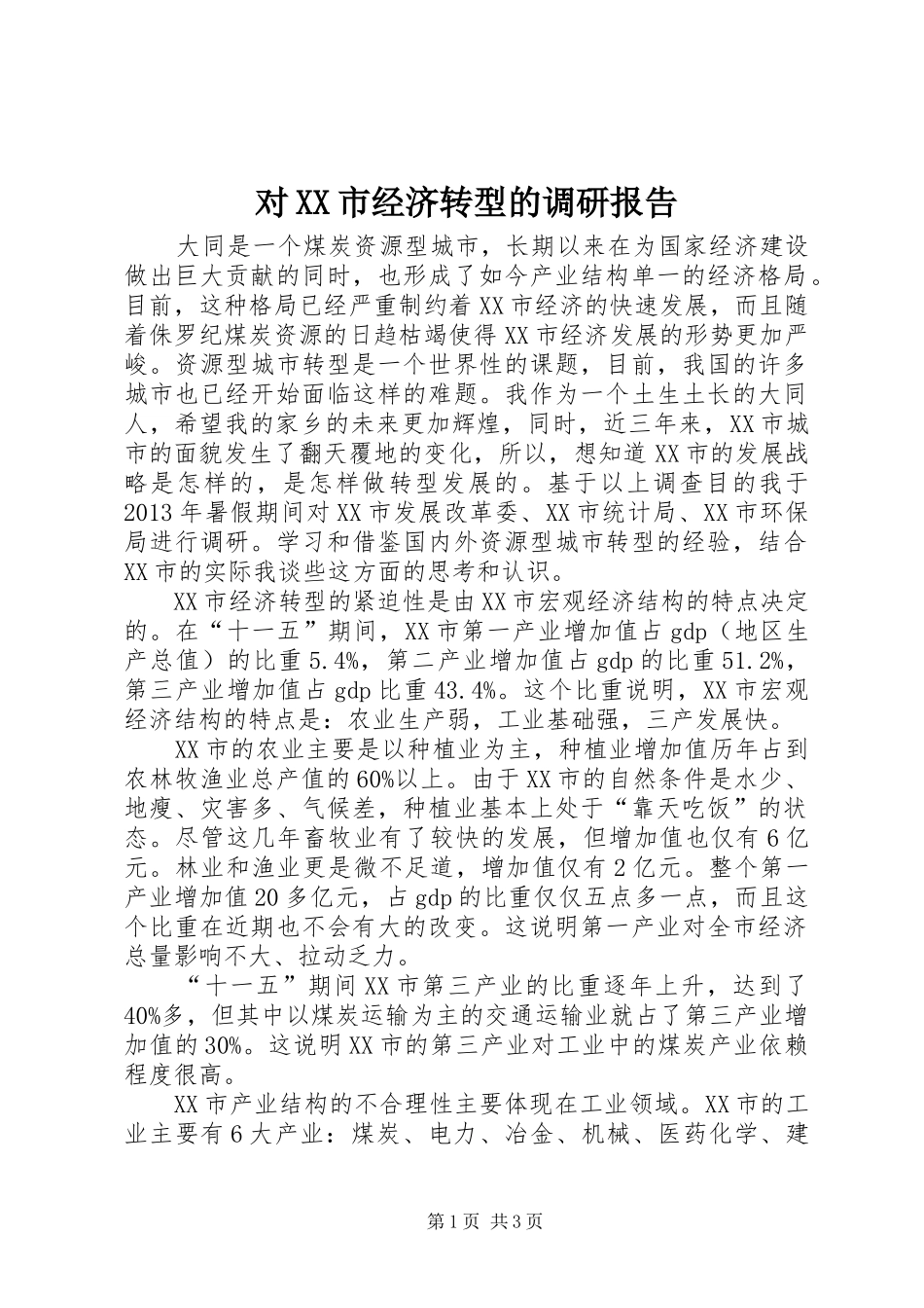 对XX市经济转型的调研报告_第1页