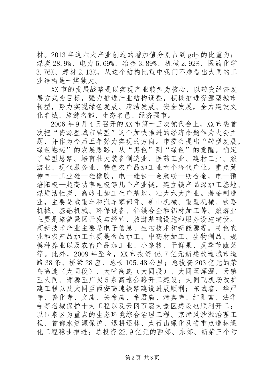 对XX市经济转型的调研报告_第2页