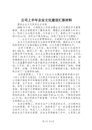 公司上半年企业文化建设汇报材料
