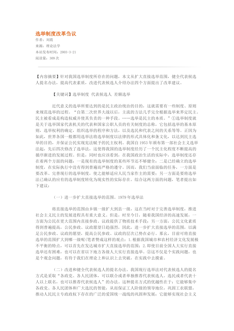 选举制度的现状、问题、对策_第1页