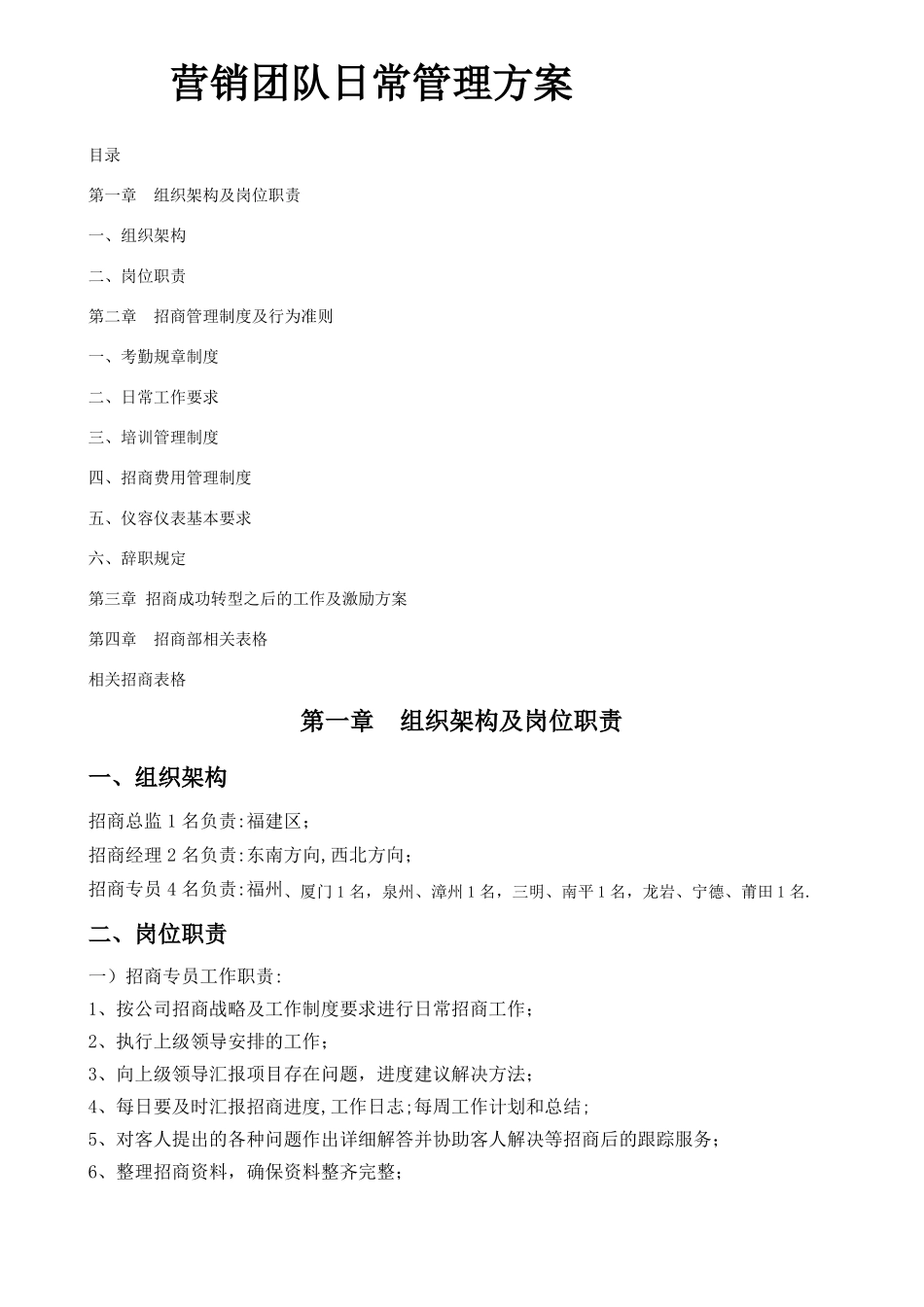 管理团队日常管理方案_第1页