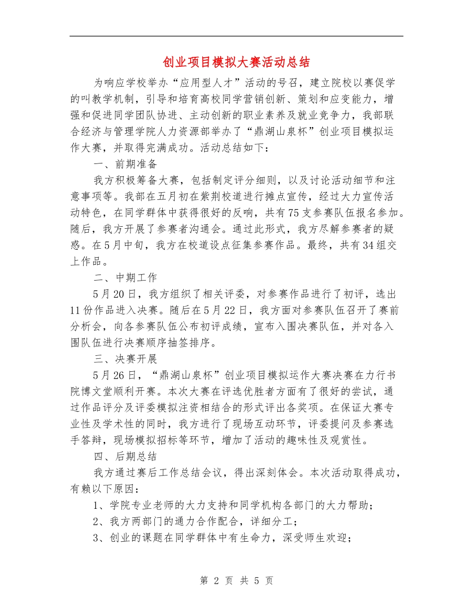 创业项目模拟大赛活动总结_第2页