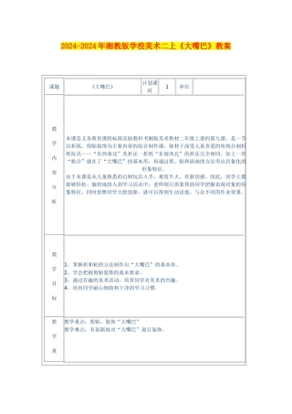 2024-2024年湘教版小学美术二上《大嘴巴》教案