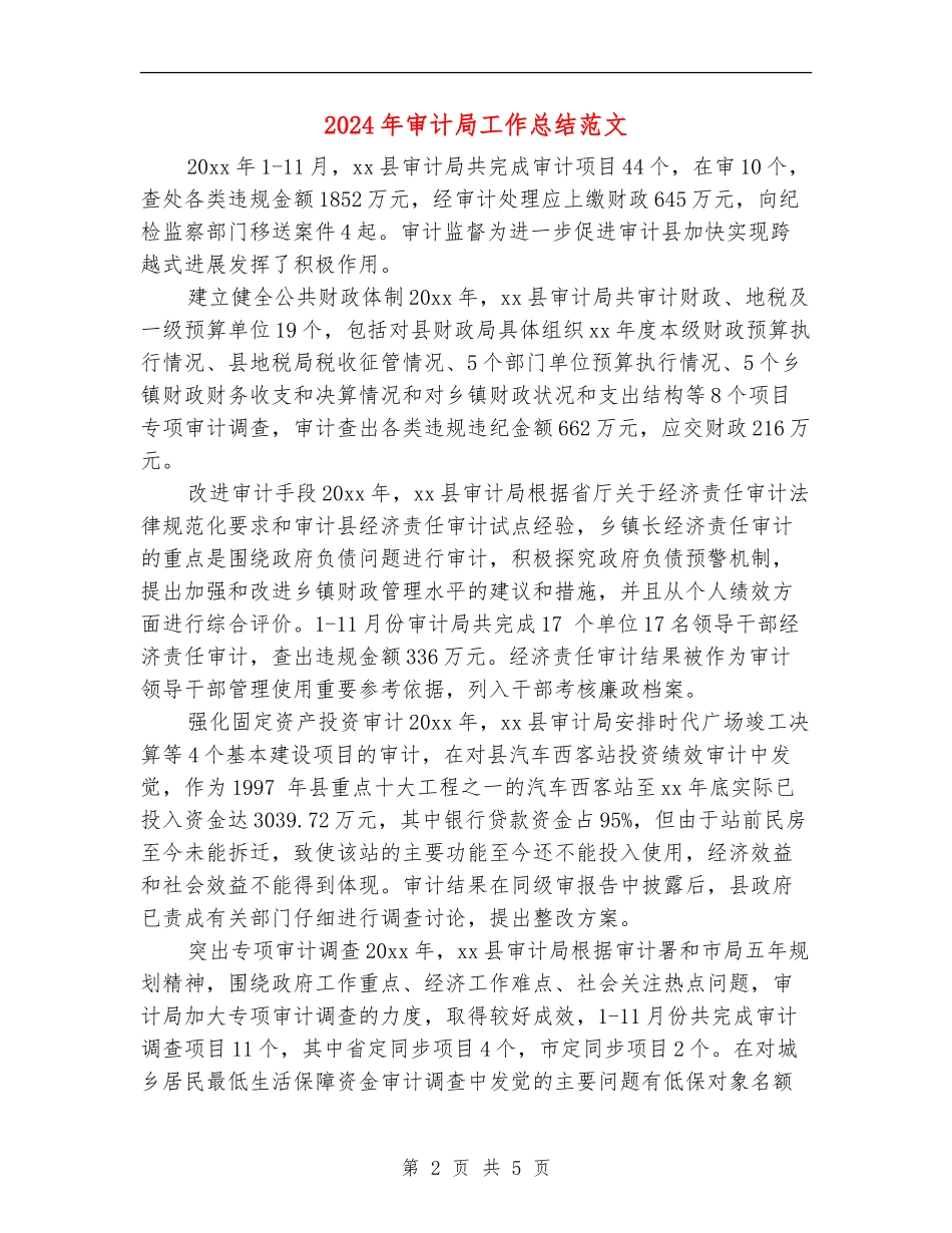 2024年审计局工作总结范文_第2页