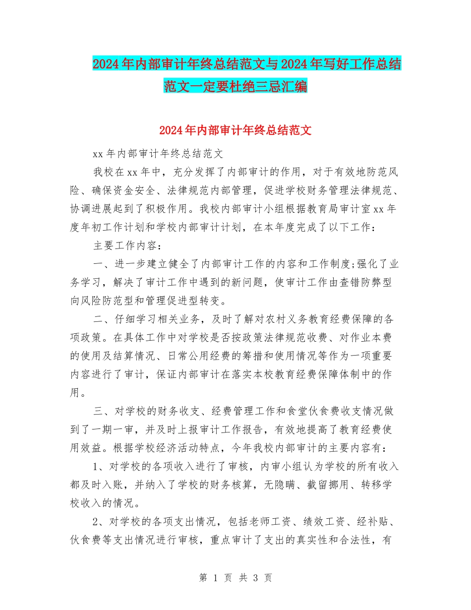 2024年内部审计年终总结范文与2024年写好工作总结范文一定要杜绝三忌汇编_第1页
