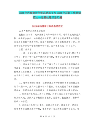 2024年内部审计年终总结范文与2024年写好工作总结范文一定要杜绝三忌汇编
