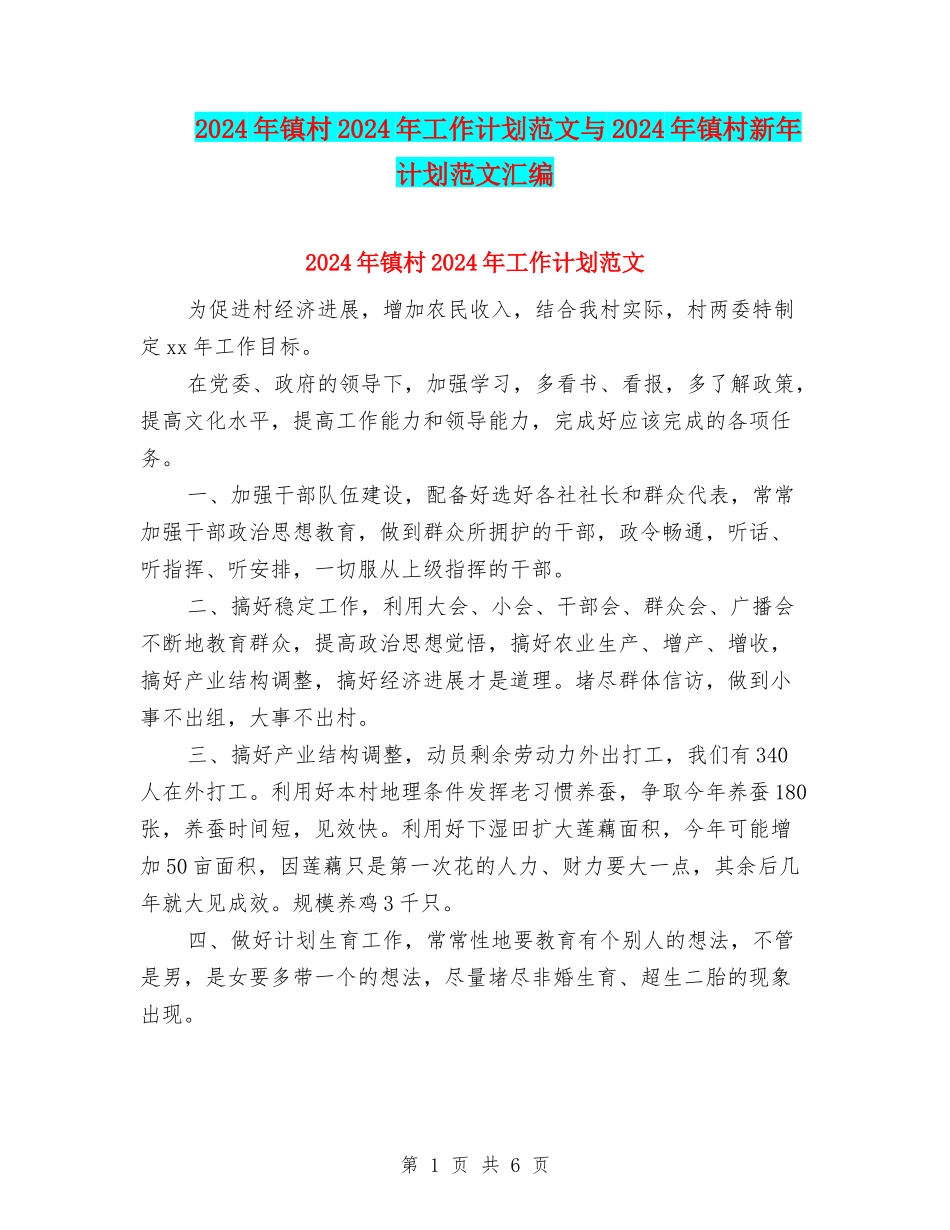 2024年镇村2024年工作计划范文与2024年镇村新年计划范文汇编_第1页