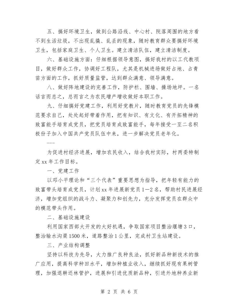 2024年镇村2024年工作计划范文与2024年镇村新年计划范文汇编_第2页