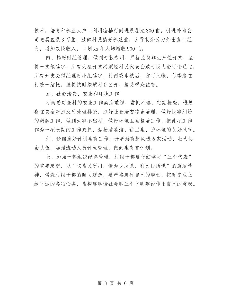 2024年镇村2024年工作计划范文与2024年镇村新年计划范文汇编_第3页