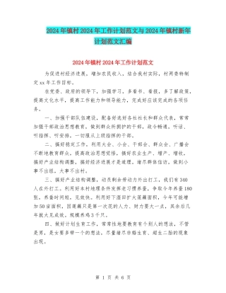 2024年镇村2024年工作计划范文与2024年镇村新年计划范文汇编