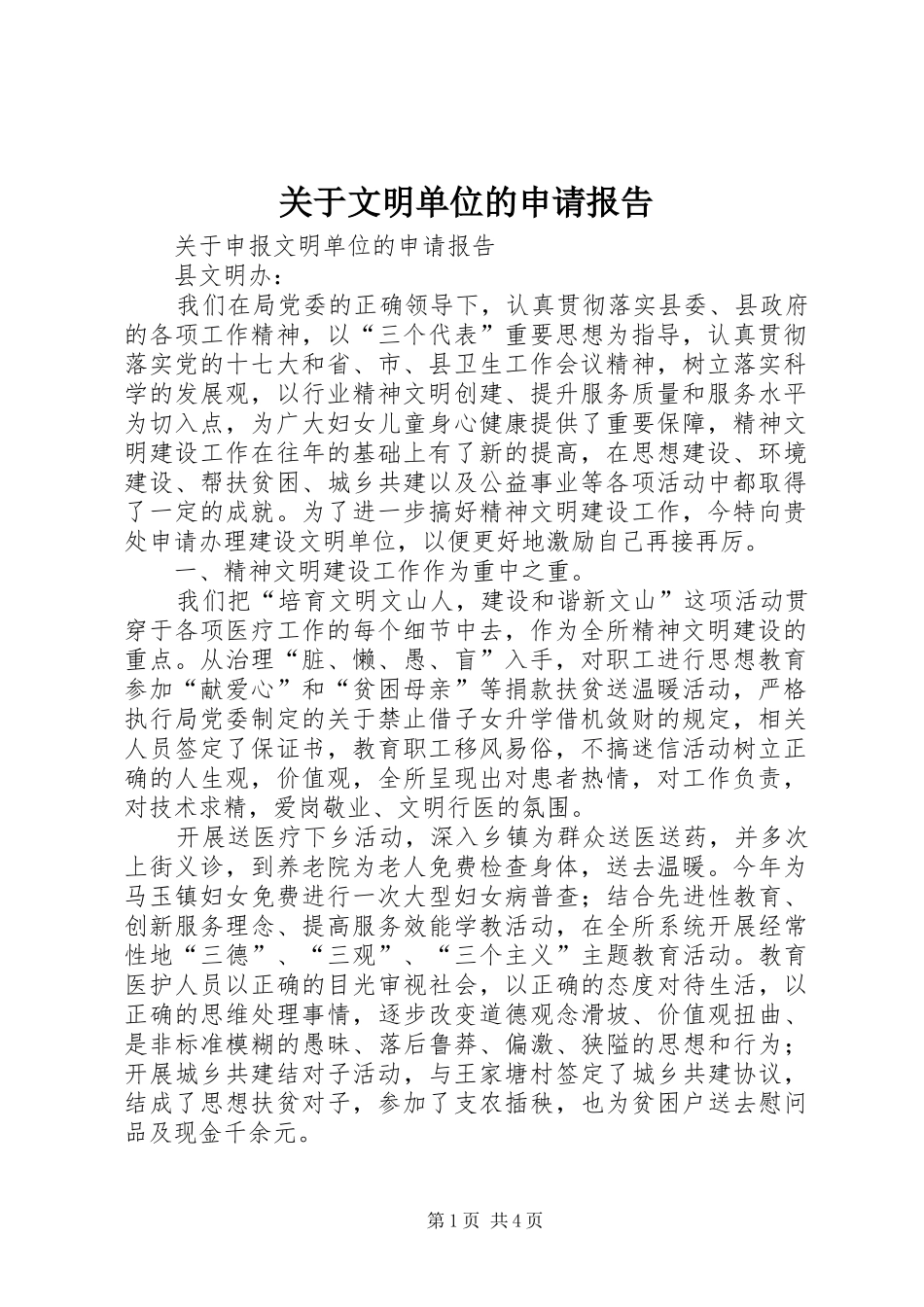 关于文明单位的申请报告_第1页