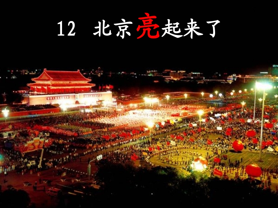 教改课北京亮起来了_第1页