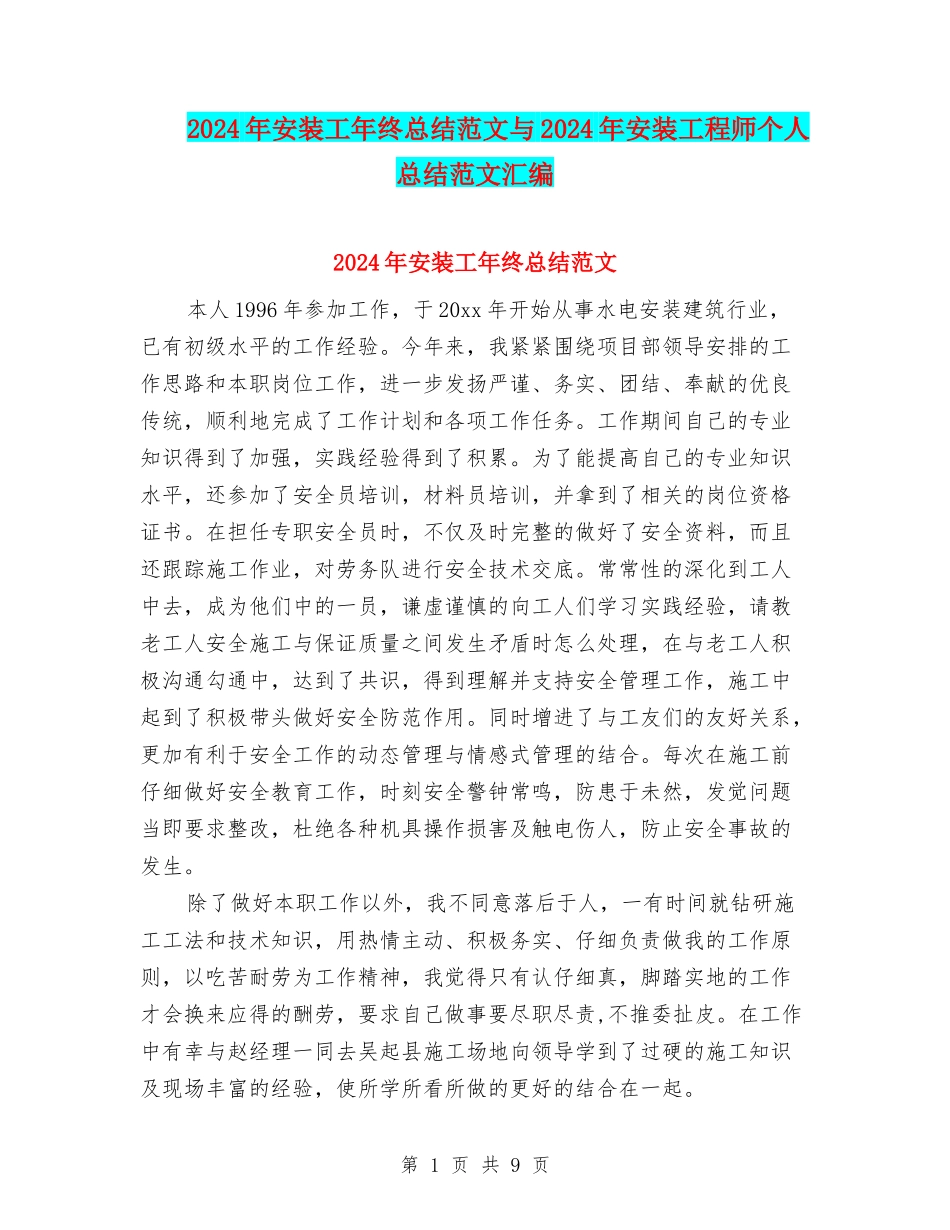 2024年安装工年终总结范文与2024年安装工程师个人总结范文汇编_第1页