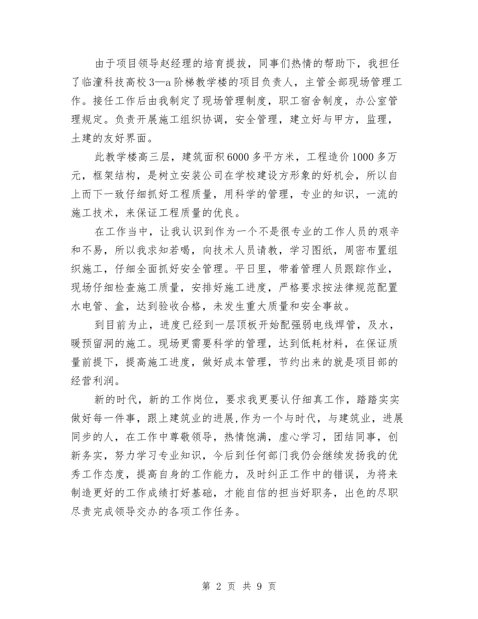 2024年安装工年终总结范文与2024年安装工程师个人总结范文汇编_第2页