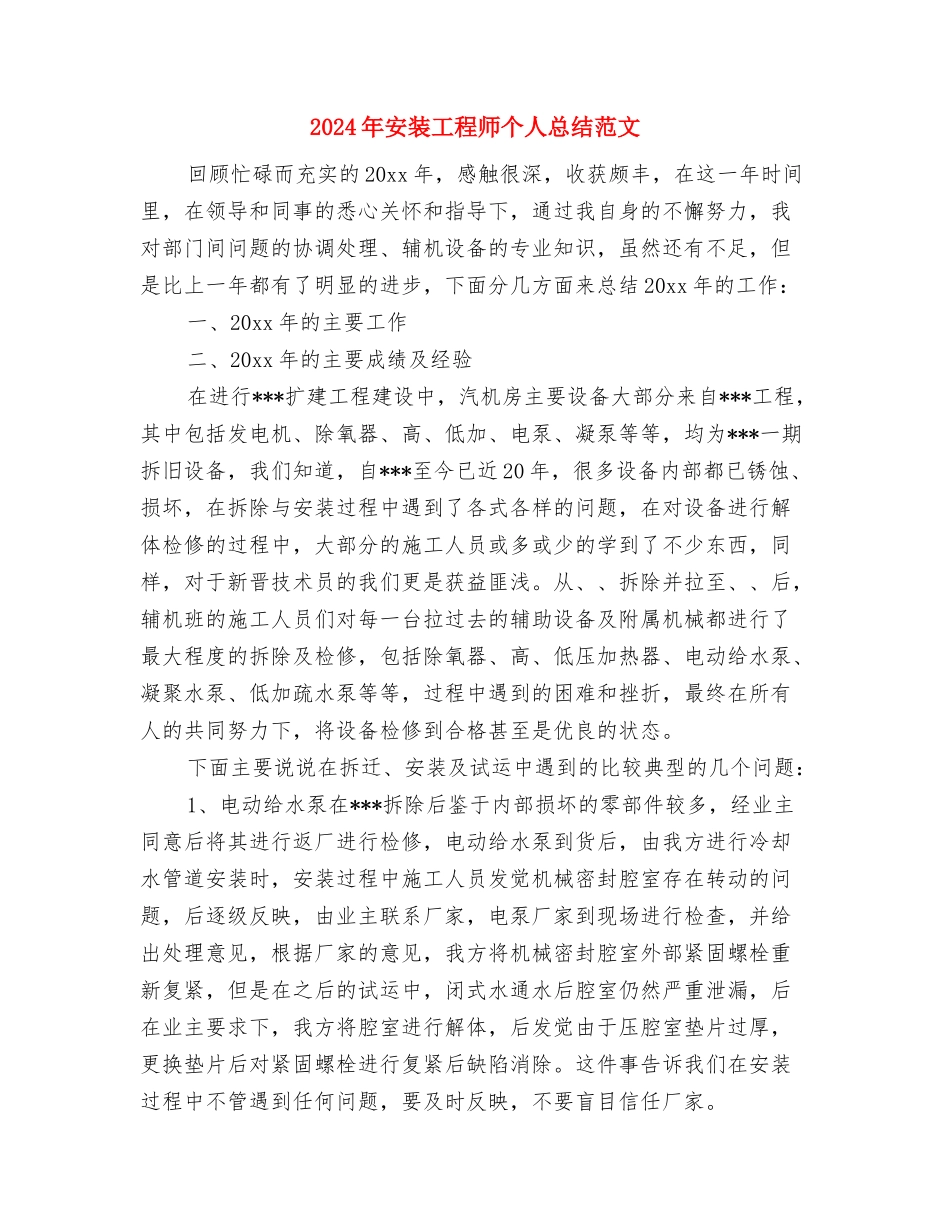 2024年安装工年终总结范文与2024年安装工程师个人总结范文汇编_第3页