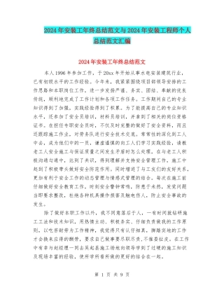 2024年安装工年终总结范文与2024年安装工程师个人总结范文汇编