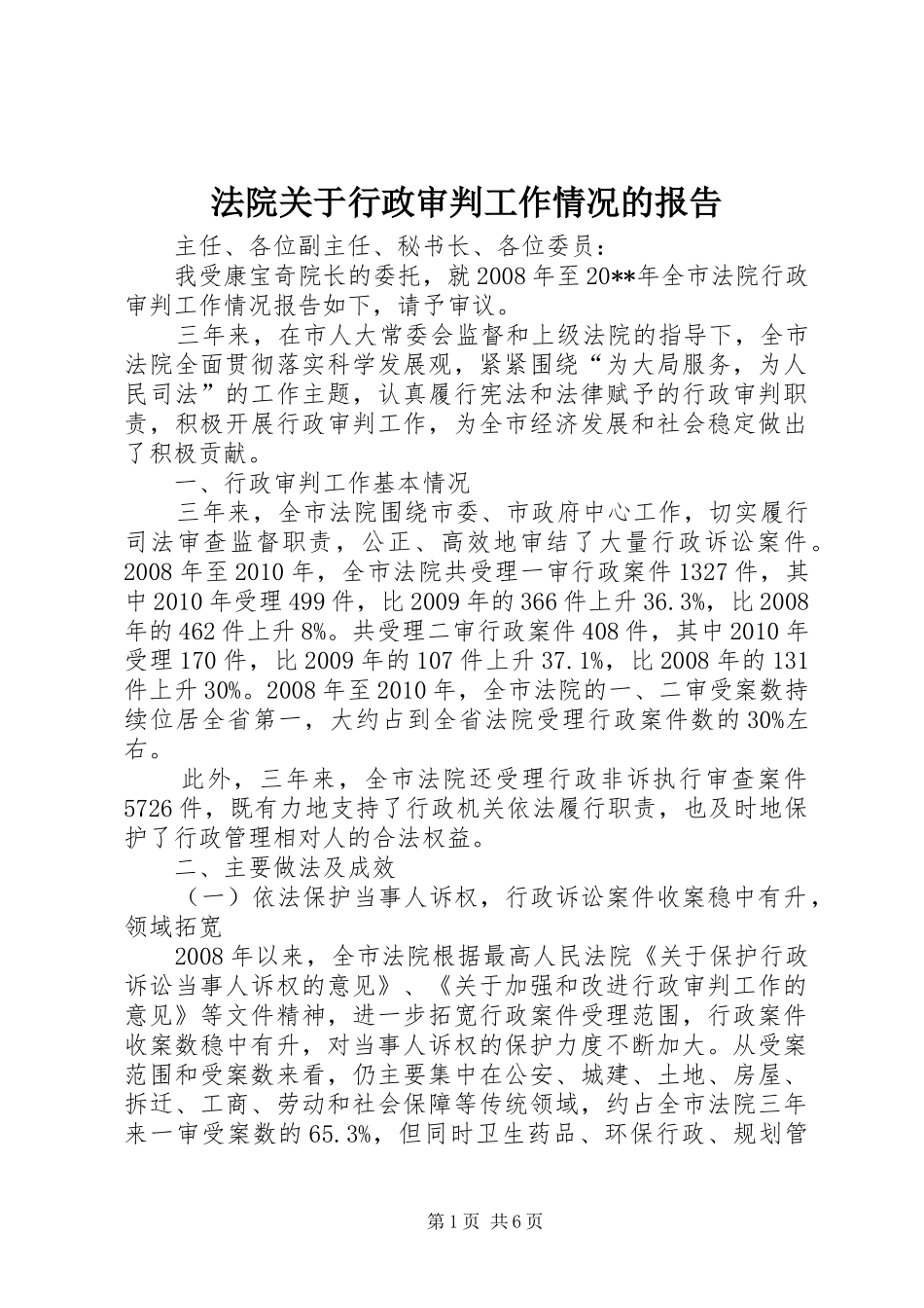 法院关于行政审判工作情况的报告_第1页
