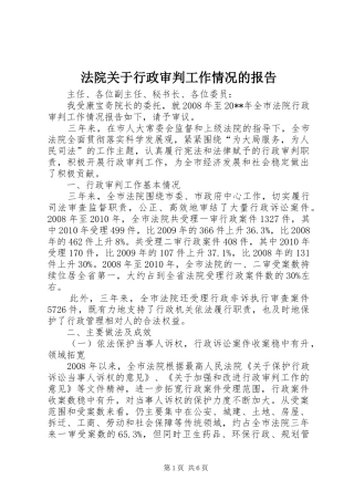 法院关于行政审判工作情况的报告