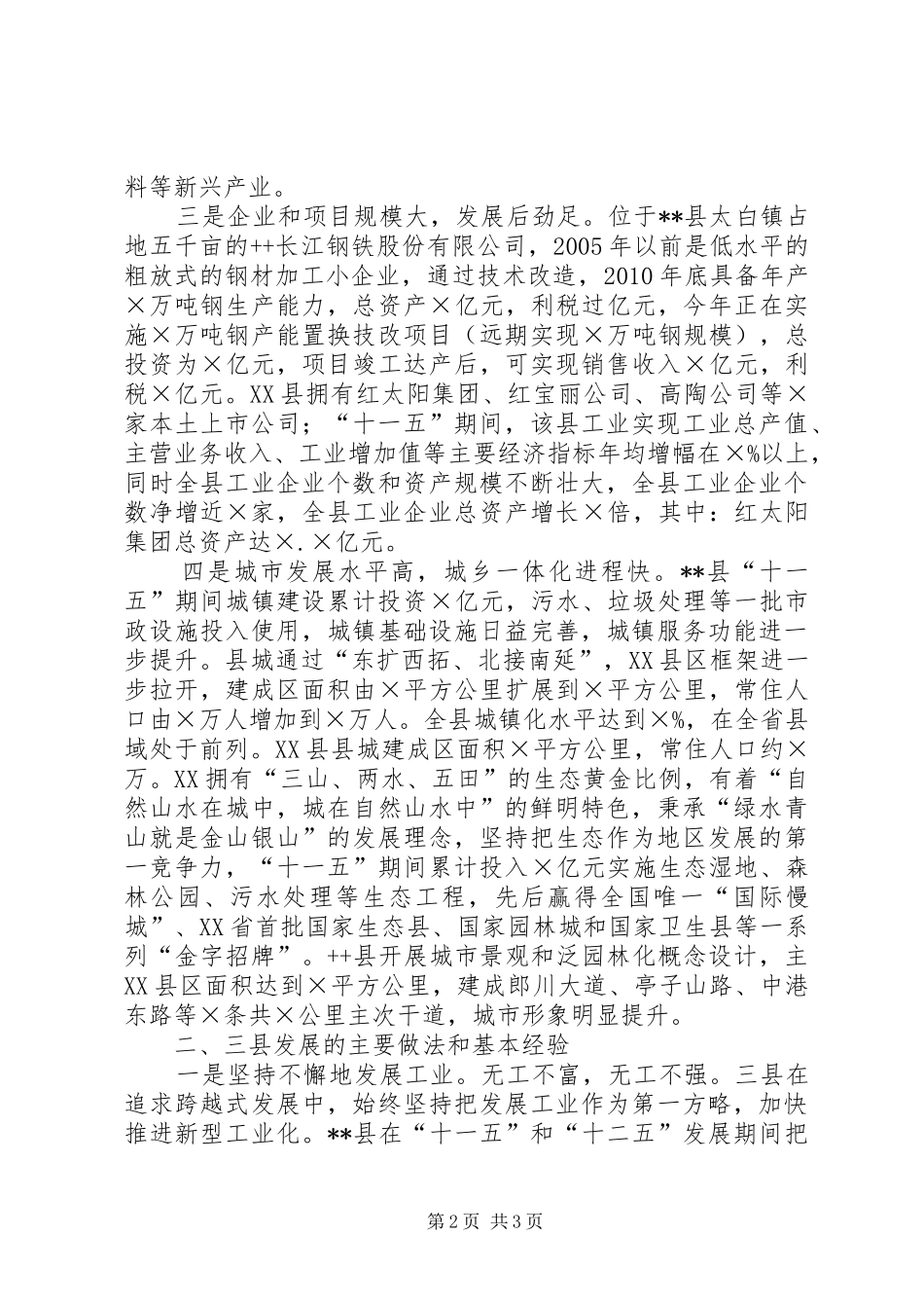 赴百强县学习考虑报告_第2页