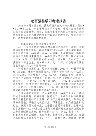 赴百强县学习考虑报告