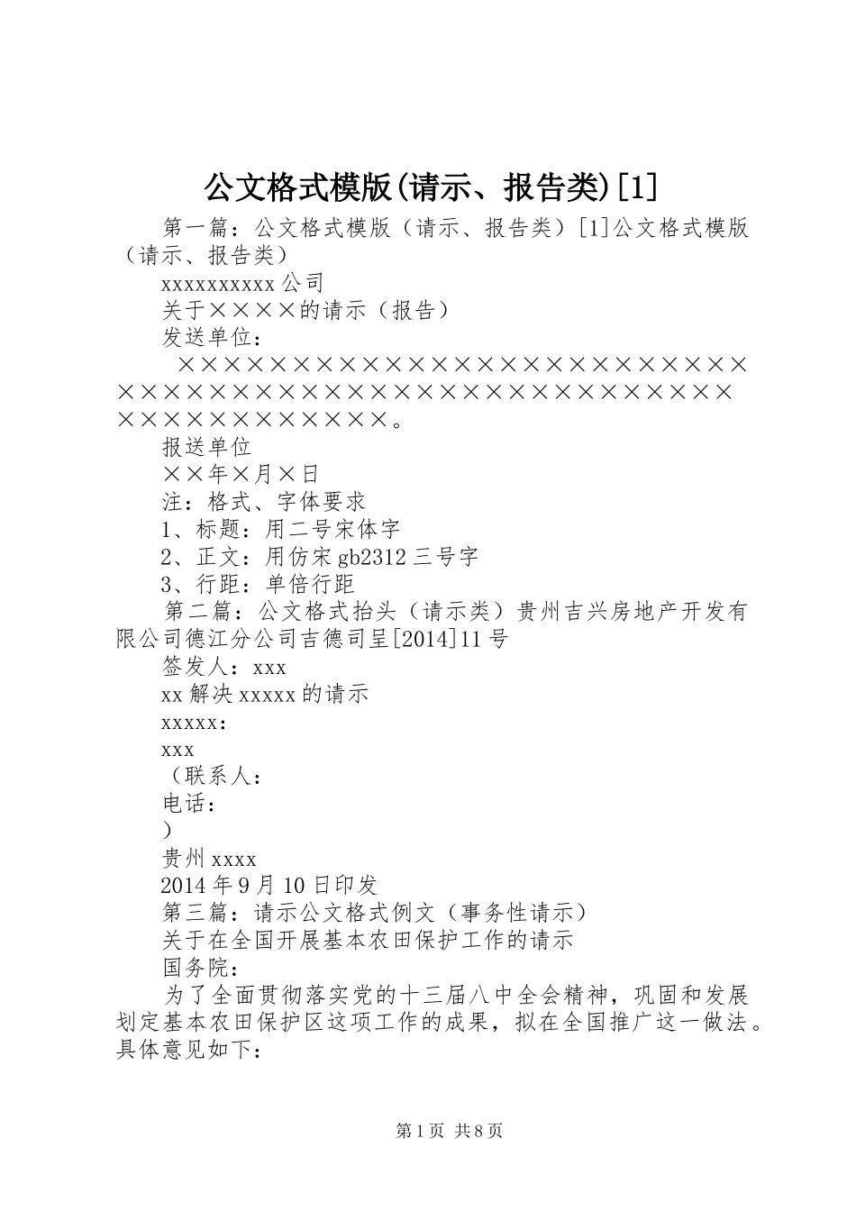 公文格式模版(请示、报告类)[1]_第1页