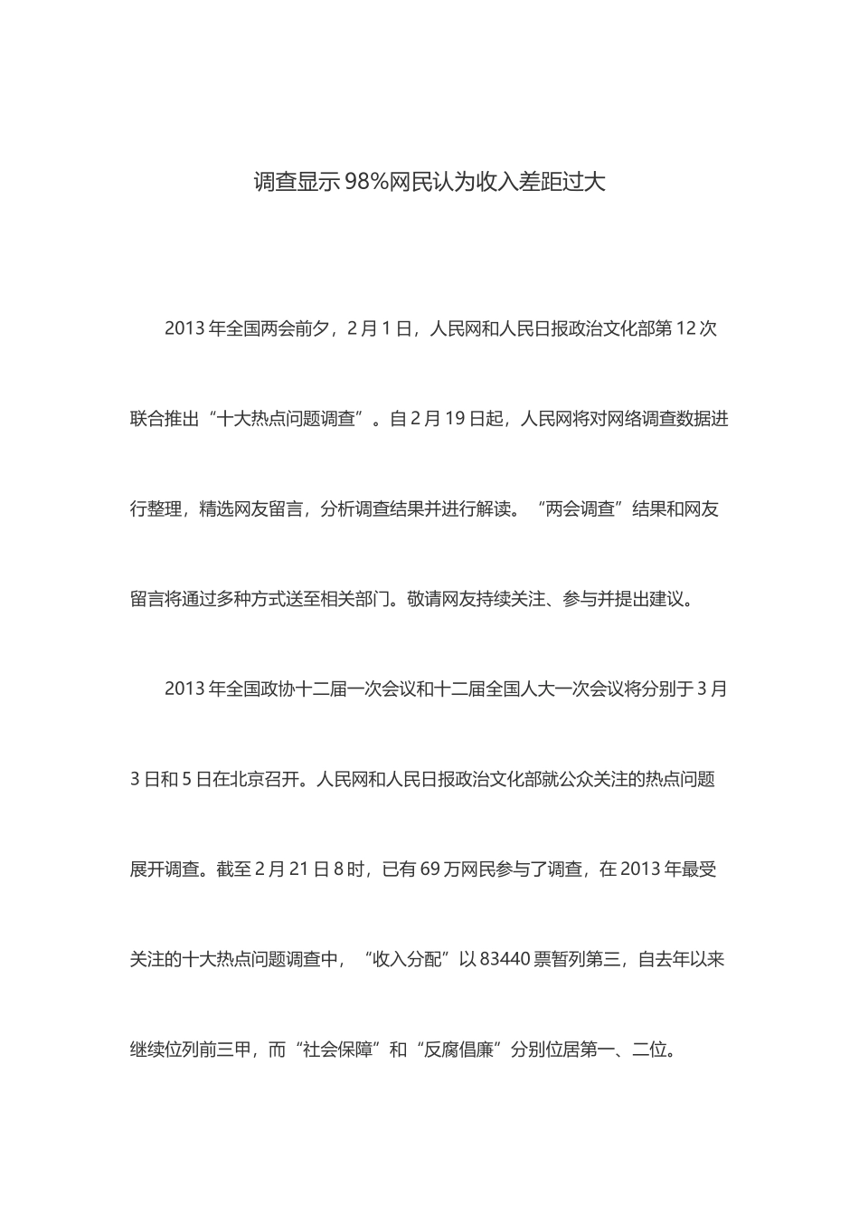 调查显示98%网民认为收入差距过大_第1页