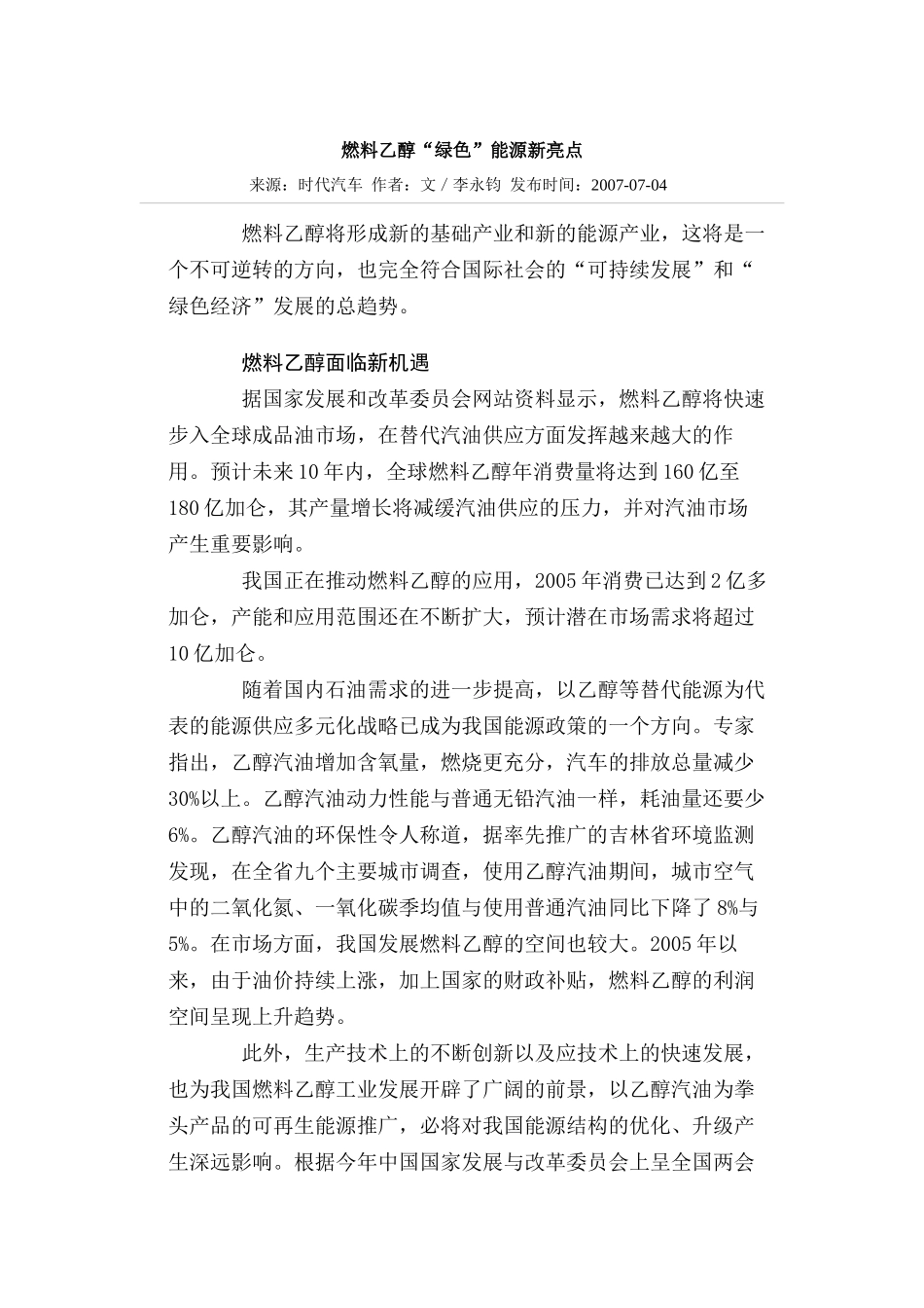 燃料乙醇“绿色”能源新亮点_第1页