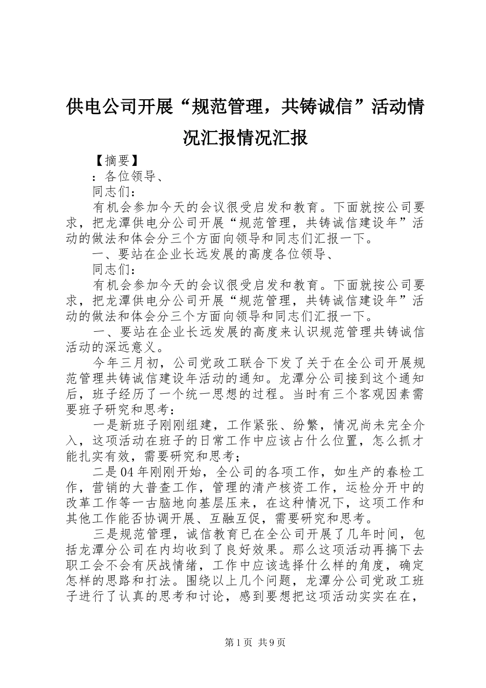 供电公司开展“规范管理，共铸诚信”活动情况汇报情况汇报_第1页