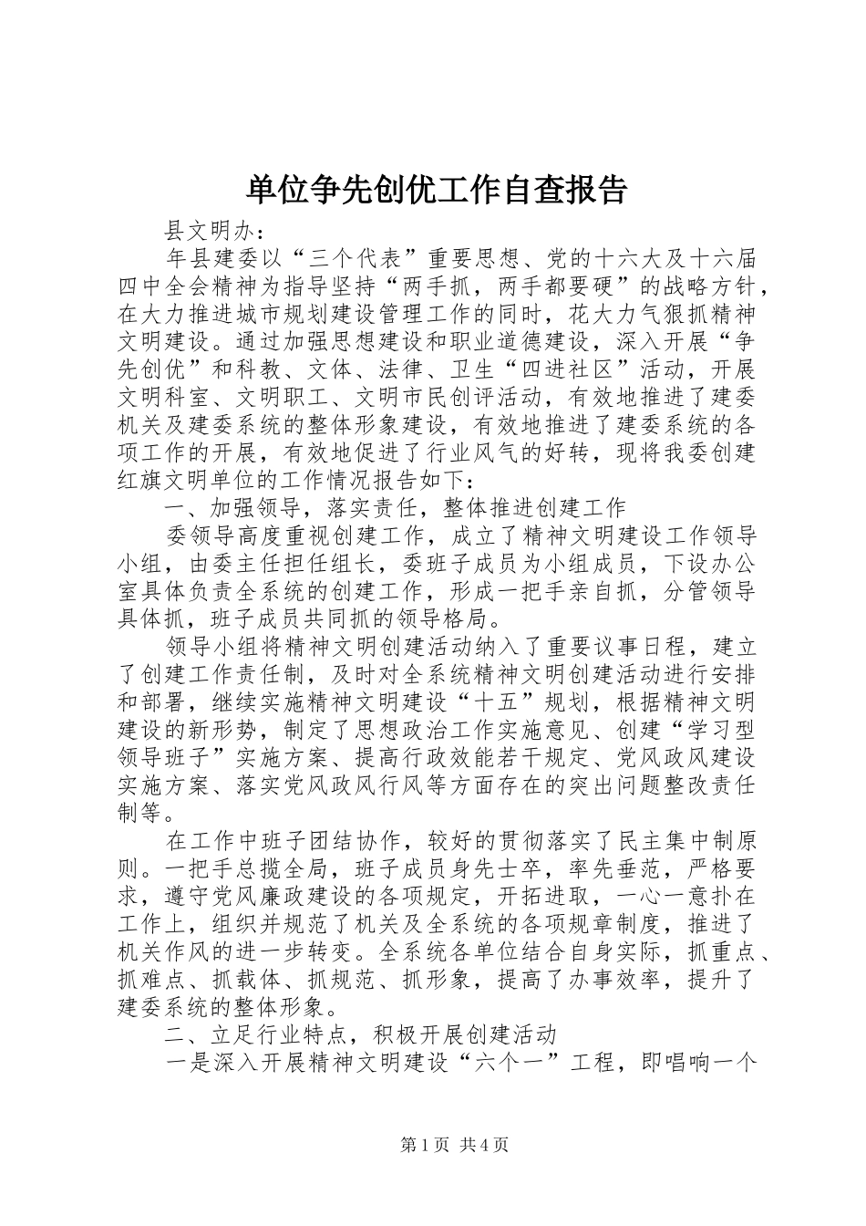 单位争先创优工作自查报告_第1页