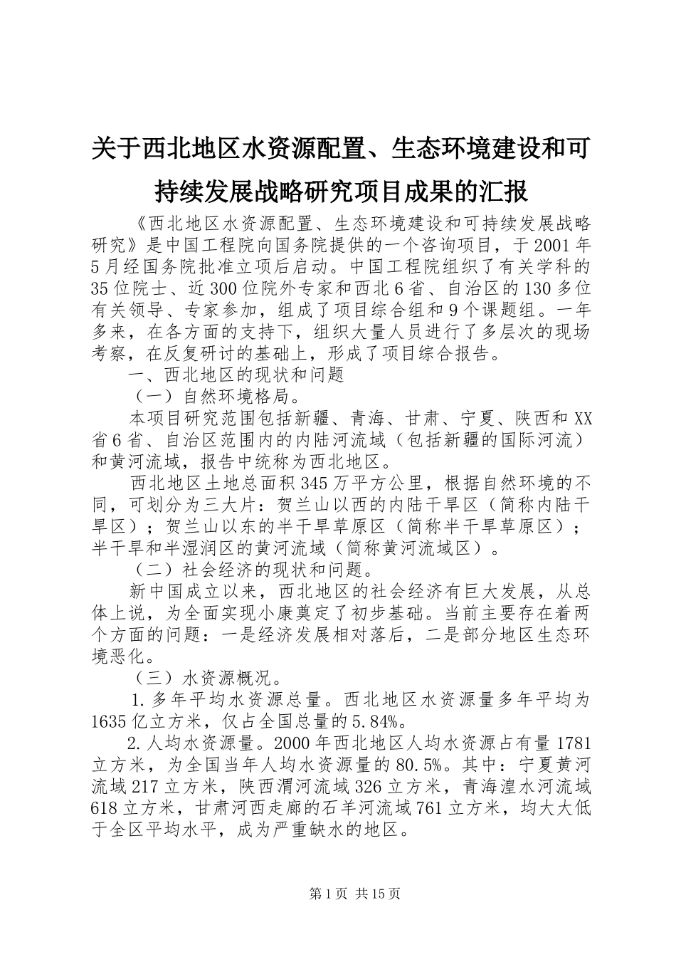 关于西北地区水资源配置、生态环境建设和可持续发展战略研究项目成果的汇报_第1页