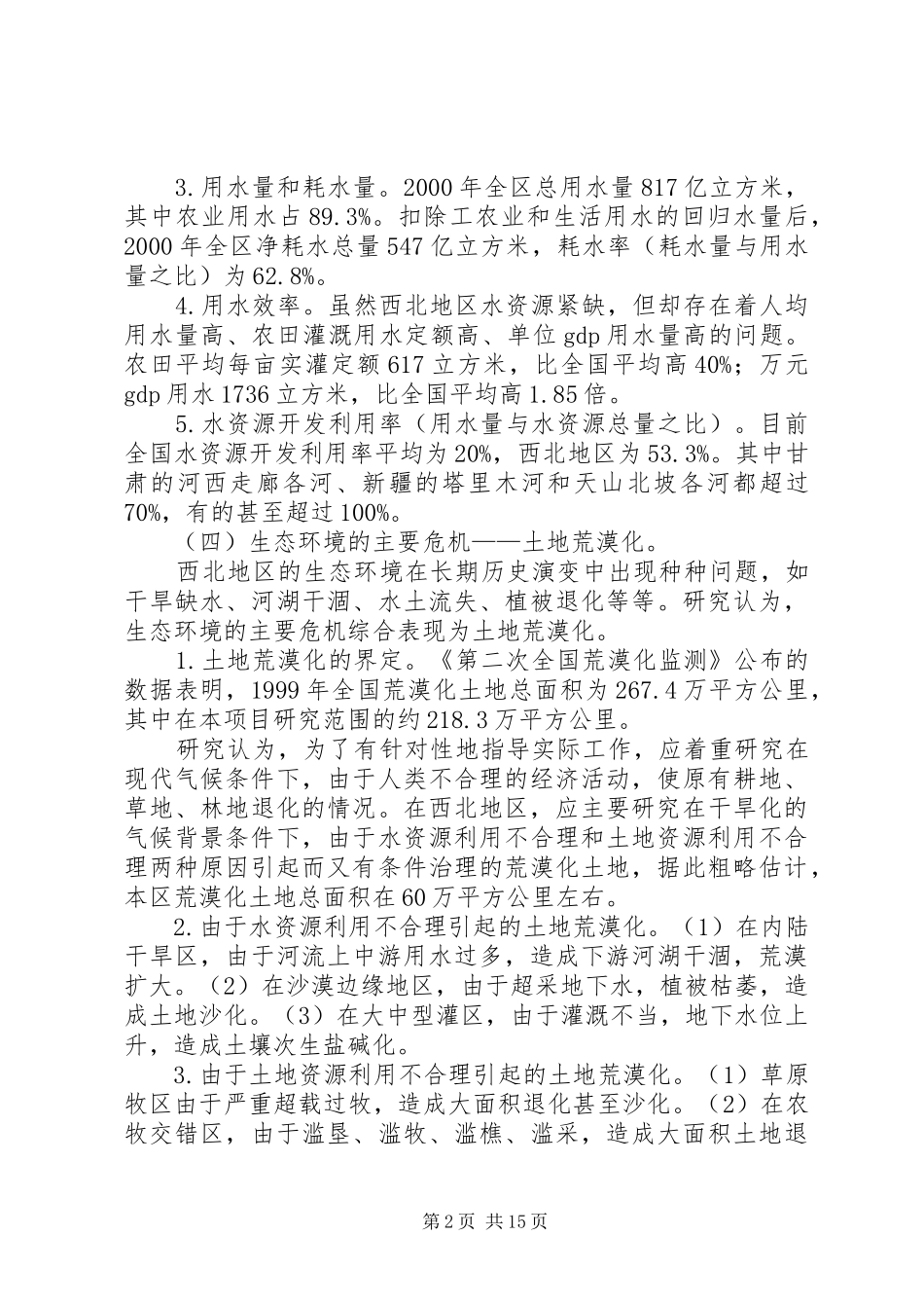 关于西北地区水资源配置、生态环境建设和可持续发展战略研究项目成果的汇报_第2页