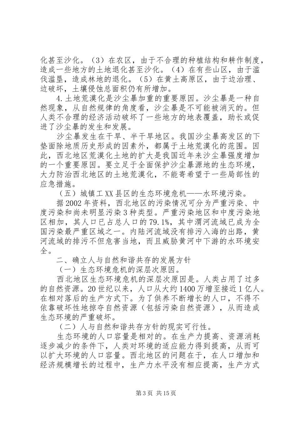 关于西北地区水资源配置、生态环境建设和可持续发展战略研究项目成果的汇报_第3页