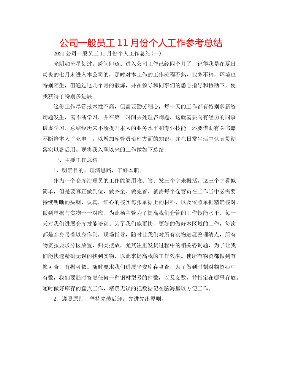 公司普通员工11月份个人工作参考总结_第1页