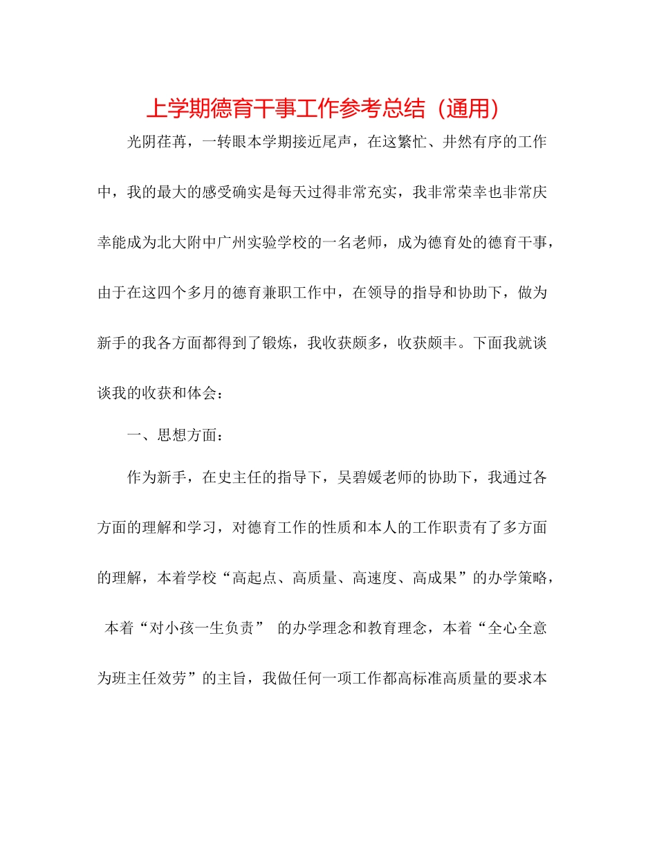 上学期德育干事工作参考总结（通用）_第1页