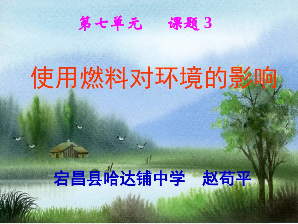 课题2使用燃料对环境的影响公开课_第1页