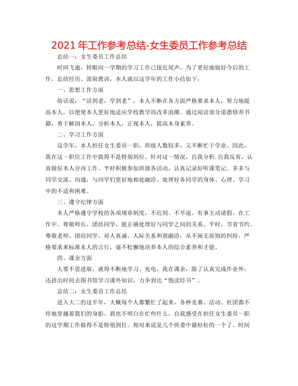 2021年工作参考总结女生委员工作参考总结_第1页