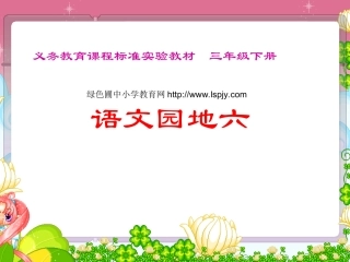 人教版小学三年级语文下册《语文园地六PPT课件》