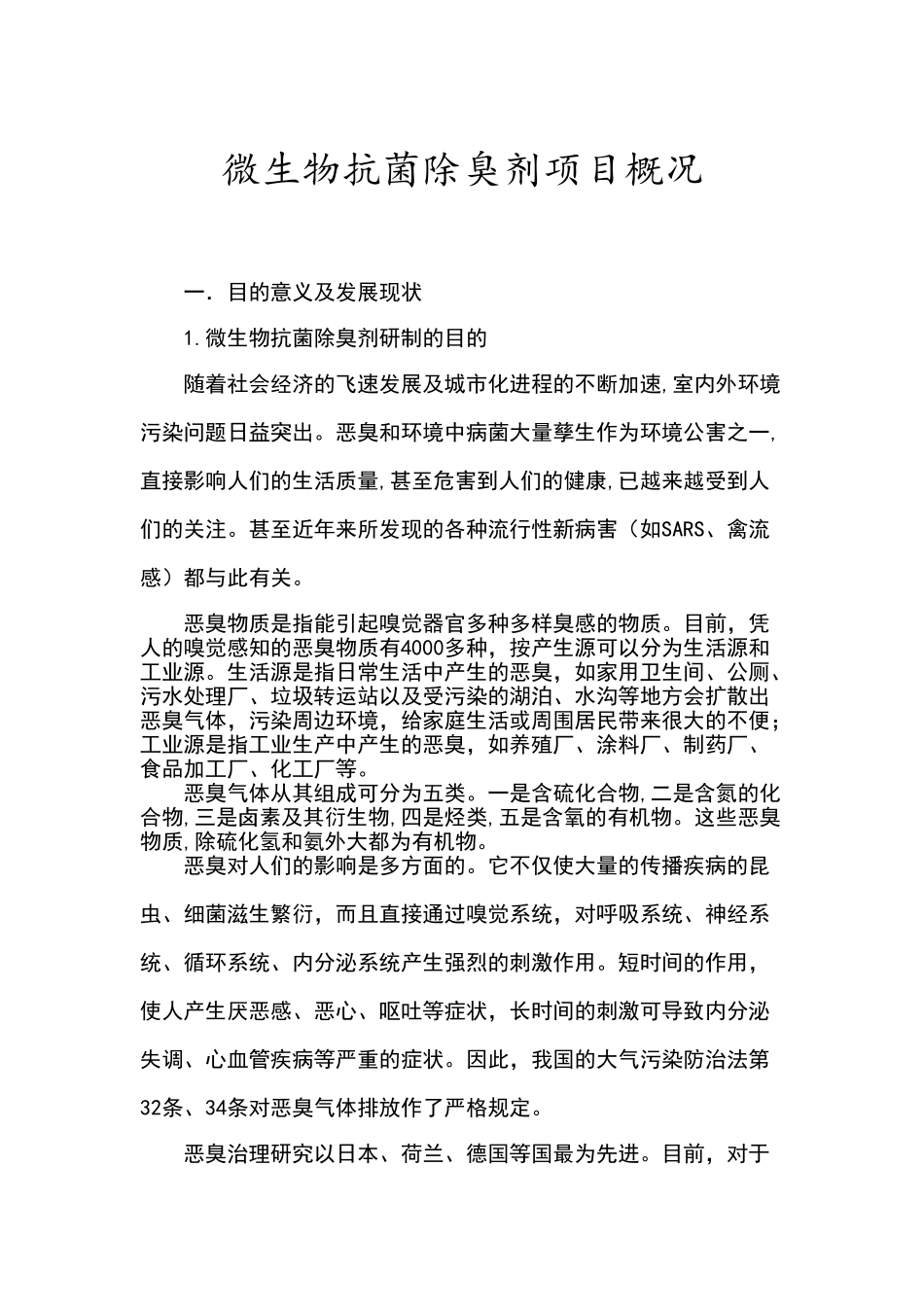 微生物——抗菌除臭剂项目概况_第1页