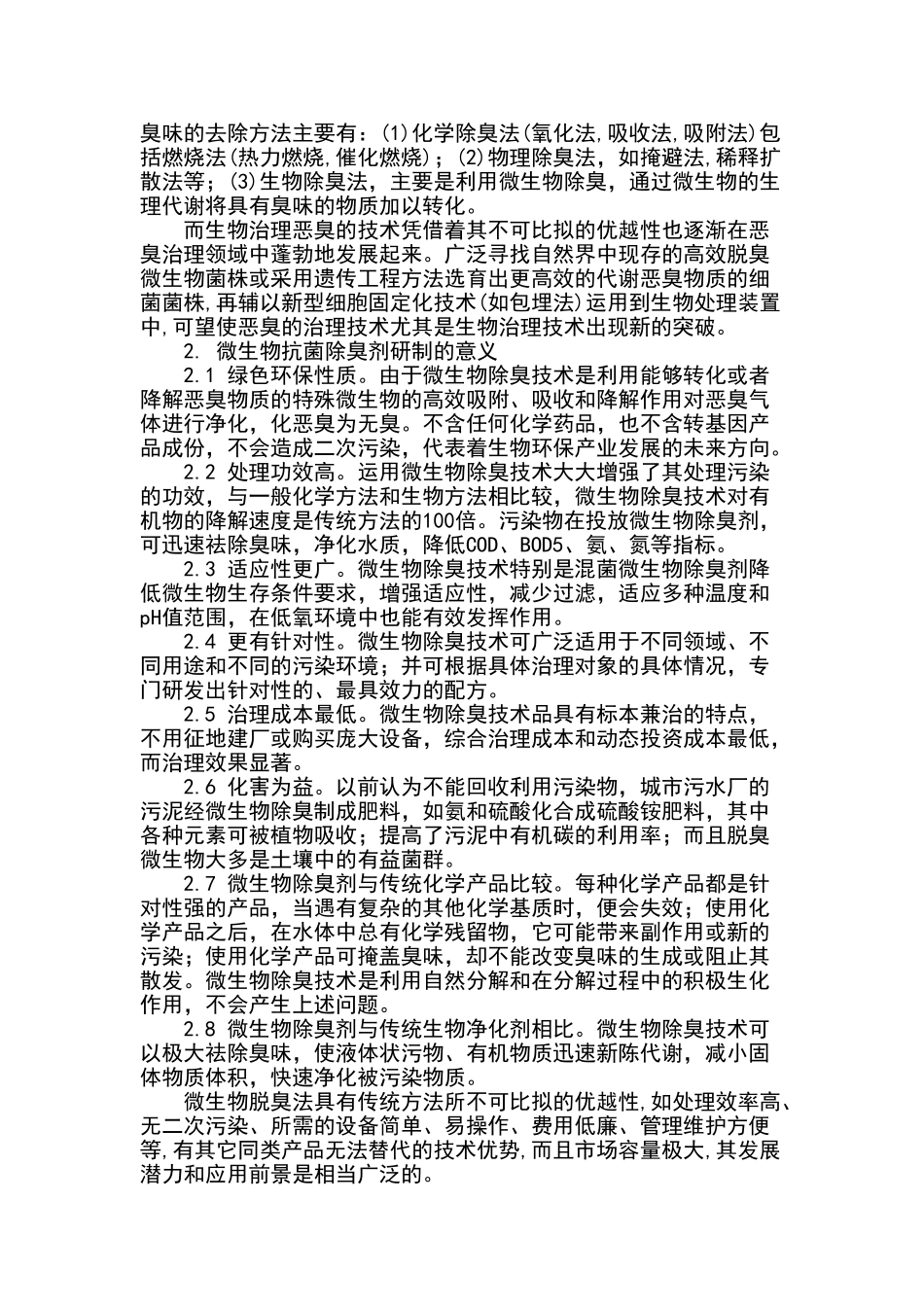 微生物——抗菌除臭剂项目概况_第2页